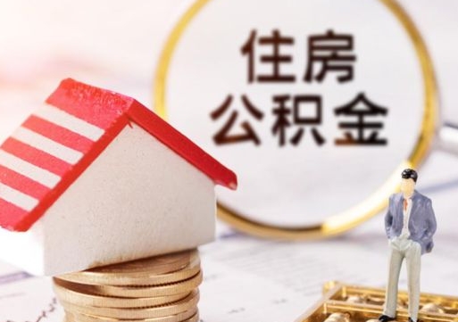 常德住房公积金注销需要什么手续（办理住房公积金销户需要一个怎样的流程）